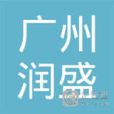 【未入驻】广州润盛混凝土有限公司