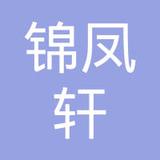 【未入驻】锦凤轩实业（广州）有限公司