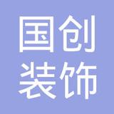 【未入驻】广州市国创装饰工程有限公司