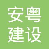 【未入驻】广州市安粤建设有限公司