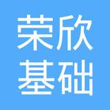 【未入驻】广州市荣欣基础工程有限公司