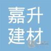 【未入驻】肇庆市嘉升建材有限公司