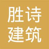 【未入驻】广东胜诗建筑有限公司