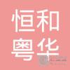 【未入驻】中山市恒和粤华混凝土有限公司