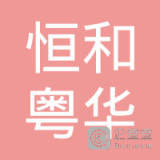 【未入驻】中山市恒和粤华混凝土有限公司