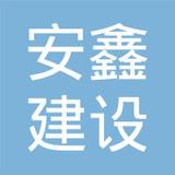 【未入驻】深圳市安鑫建设工程有限公司