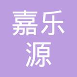 【未入驻】广州市嘉乐源建材有限公司