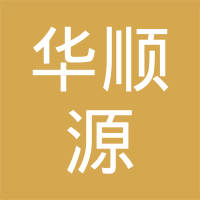 【未入驻】深圳市华顺源贸易有限公司