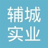 【未入驻】广州市辅城实业有限公司