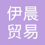 【未入驻】伊晨（广州）贸易有限公司