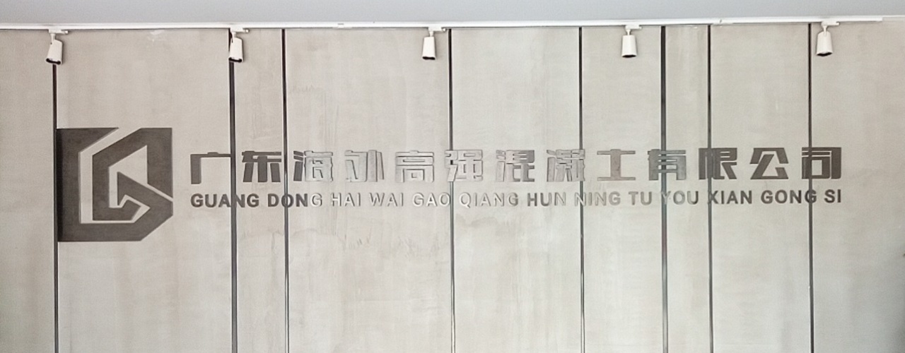 广东海外高强混凝土有限公司