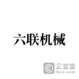 【未入驻】郑州六联机械设备有限公司