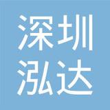 【未入驻】深圳市泓达建筑拆除清运有限公司