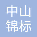 【未入驻】中山市锦标混凝土有限公司