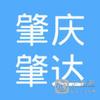 【未入驻】肇庆市肇达混凝土有限公司