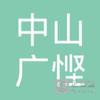 【未入驻】中山市广悭土石方工程有限公司