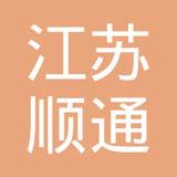 【未入驻】江苏顺通混凝土制品有限公司