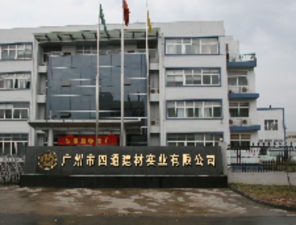 广东四通建材股份有限公司