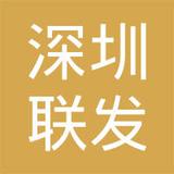 【未入驻】广州市联发土石方工程有限公司