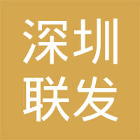 【未入驻】深圳市联发土石方工程有限公司
