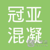 【未入驻】珠海市冠亚混凝土有限公司