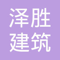 【未入驻】深圳泽胜建筑装饰设计工程有限公司