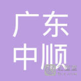 【未入驻】广东中顺混凝土有限公司