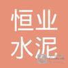 【未入驻】广东恒业水泥制品有限公司