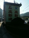 深圳市高新建混凝土有限公司平湖分公司