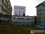 珠海市宝城混凝土有限公司