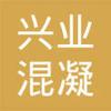【未入驻】德庆县兴业混凝土有限公司