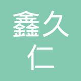 【未入驻】广州市鑫久仁贸易有限公司