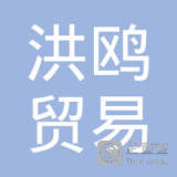 【未入驻】湛江洪鸥贸易有限公司