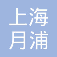 【未入驻】上海月浦南方混凝土有限公司