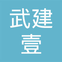 【未入驻】深圳市武建壹商贸有限公司