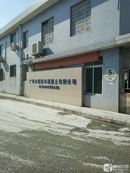 广州市新蕴丰混凝土有限公司