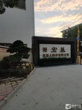 汕头市宏基混凝土构件有限公司