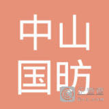 【未入驻】中山市国昉土石方工程有限公司