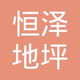 【未入驻】深圳市恒泽地坪装饰有限公司