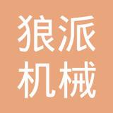 【未入驻】广州市狼派机械设备有限公司