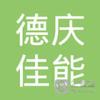 【未入驻】德庆佳能混凝土建材有限公司