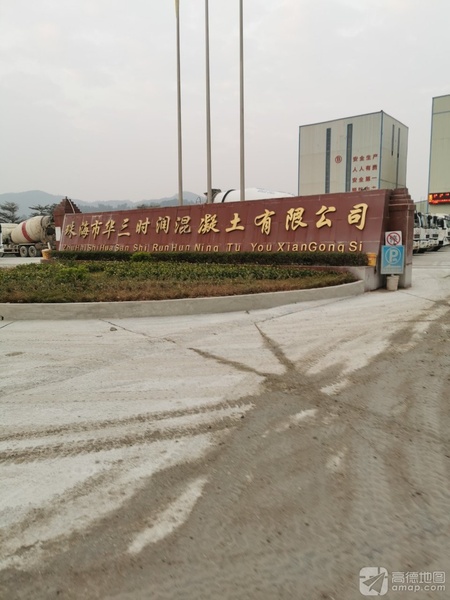 珠海市华三时润混凝土有限公司