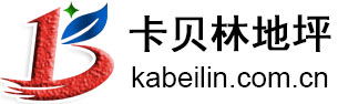 石家庄卡贝林路桥工程有限公司