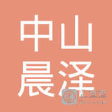 【未入驻】中山市晨泽建筑工程有限公司