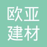 【未入驻】深圳市欧亚建材有限公司