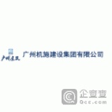 【未入驻】广州机施建设集团有限公司