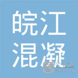 【未入驻】深圳市皖江混凝土外加剂有限公司