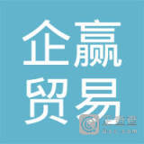 【未入驻】深圳市企赢贸易有限公司
