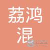 广州市荔鸿混凝土有限公司