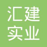 【未入驻】汇建实业（广州）有限公司